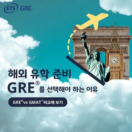 GRE 캠페인