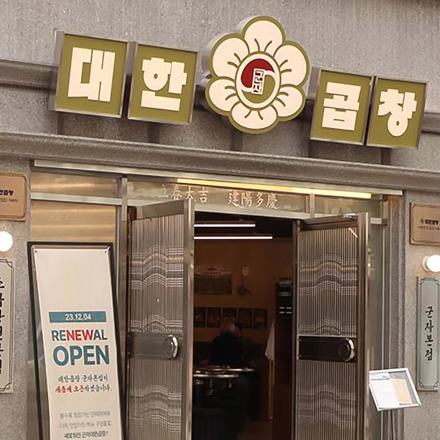 대한곱창 캠페인