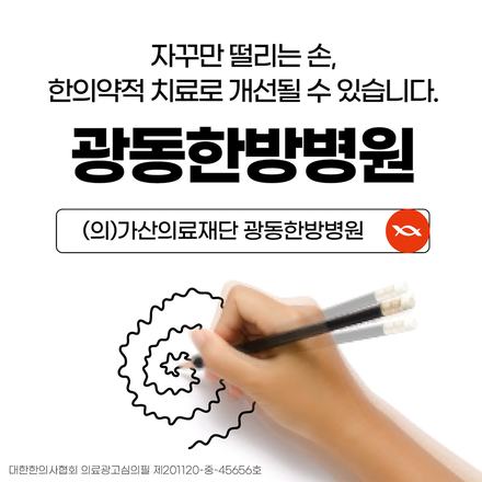 광동한방병원 캠페인